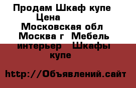 Продам Шкаф купе › Цена ­ 8 900 - Московская обл., Москва г. Мебель, интерьер » Шкафы, купе   